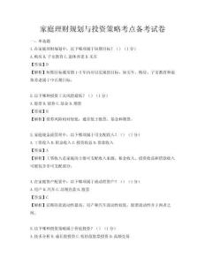 家庭理財規劃與投資策略考點備考試卷