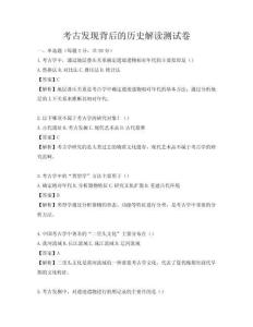 考古發現背后的歷史解讀測試卷