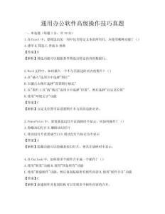 通用办公软件高级操作技巧真题
