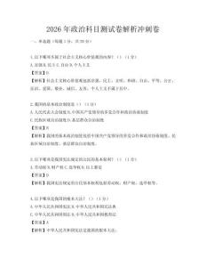2026年政治科目测试卷解析冲刺卷