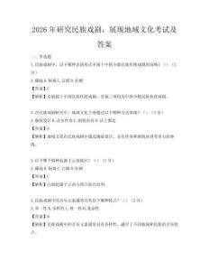 2026年研究民族戲劇，展現地域文化考試及答案