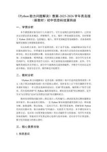《Python助力問題解決》教案-2025-2026學年青島版（新教材）初中信息科技第四冊