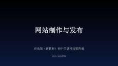 《網站制作與發布》教學課件-2025-2026學年青島版（新教材）初中信息科技第四冊