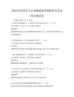 新時(shí)代高校學(xué)生心理健康教育策略研究考試科目測(cè)試卷