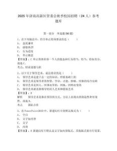 2025年濟南高新區管委會秋季校園招聘（24人）參考題庫及答案詳解（新）
