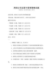 跨國公司運營與管理策略試題
