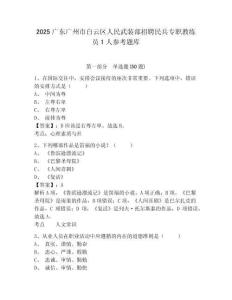 2025廣東廣州市白云區人民武裝部招聘民兵專職教練員1人參考題庫含答案詳解（滿分必刷）