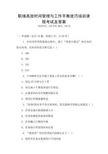 职场高效时间管理与工作平衡技巧培训课程考试及答案