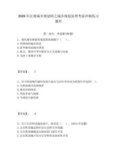 2026年注冊城鄉規劃師之城鄉規劃原理考前沖刺練習題庫含答案詳解（奪分金卷）