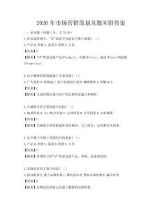 2026年市場營銷策劃及題庫附答案