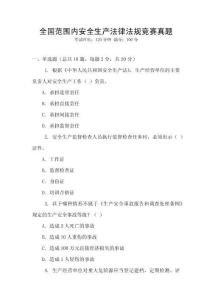 全國范圍內(nèi)安全生產(chǎn)法律法規(guī)競賽真題
