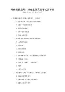 環?？萍紤茫壕G色生活實踐考試及答案