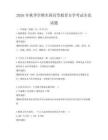 2026年秋季学期全国高等教育自学考试全真试题
