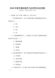 2026年數字媒體制作與應用考試及答案