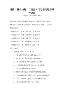 通用計算機編程：C語言入門與基礎程序設計試題