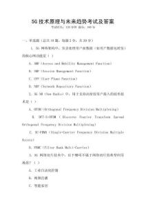 5G技術原理與未來趨勢考試及答案