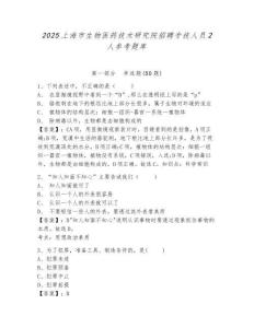 2025上海市生物醫藥技術研究院招聘專技人員2人參考題庫附答案詳解（奪分金卷）