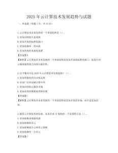 2025年云計算技術發展趨勢與試題
