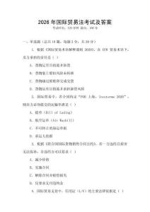 2026年國際貿易法考試及答案