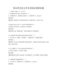 國內外經典文學名著閱讀理解真題
