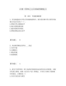 注冊工程師之公共基礎預測復習完整參考答案詳解