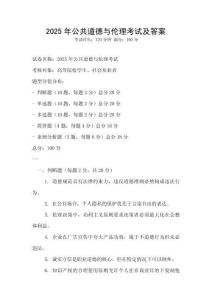 2025年公共道德與倫理考試及答案