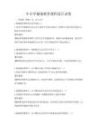 中小學健康教育課程設計試卷