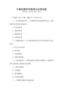 計算機圖形學原理與應用試題