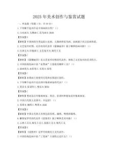 2025年美術(shù)創(chuàng)作與鑒賞試題