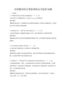 全國通用的計算機(jī)網(wǎng)絡(luò)安全防護(hù)試題