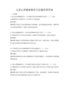 兒童心理健康教育方法題庫附答案