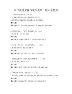 中國傳統文化與現代生活，題庫附答案
