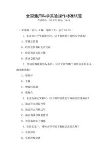 全國(guó)通用科學(xué)實(shí)驗(yàn)操作標(biāo)準(zhǔn)試題