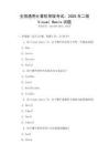全国通用计算机等级考试：2025年二级Visual Basic试题