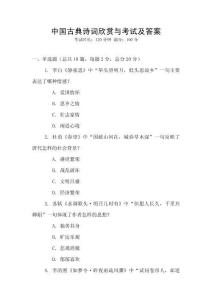 中國古典詩詞欣賞與考試及答案