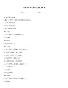 2026年三普土壤采样题库及答案