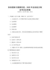 体育锻炼与健康促进：2025年运动处方制定考试及答案