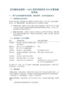 【全媒体运营师 + AIGC视听创制师】2026年最强备考资料