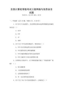 全國計算機等級考試三級網絡與信息安全試題