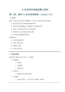 AI 安全體系搭建部署工具包