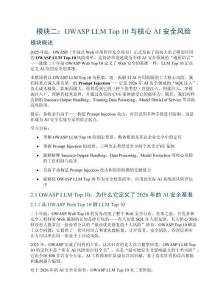 模块二：OWASP LLM Top 10 与核心 AI 安全风险