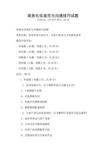 商務禮儀規(guī)范與溝通技巧試題