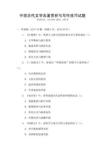 中國古代文學名著賞析與寫作技巧試題