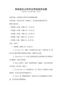 高效能辦公軟件應(yīng)用技能測(cè)試題