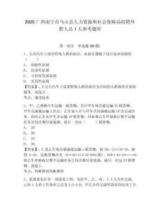 2025廣西南寧市馬山縣人力資源和社會(huì)保障局招聘外聘人員1人參考題庫(kù)附答案詳解（培優(yōu)a卷）