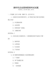 新時代企業營銷管理考試試題