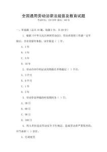 全国通用劳动法律法规普及教育试题