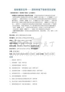 投标报价文件——深圳市线下投标项目定制