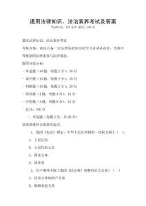通用法律知識，法治素養考試及答案