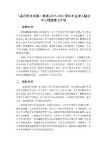 《走在時間前面》教案-2025-2026學年大連理工版初中心理健康七年級